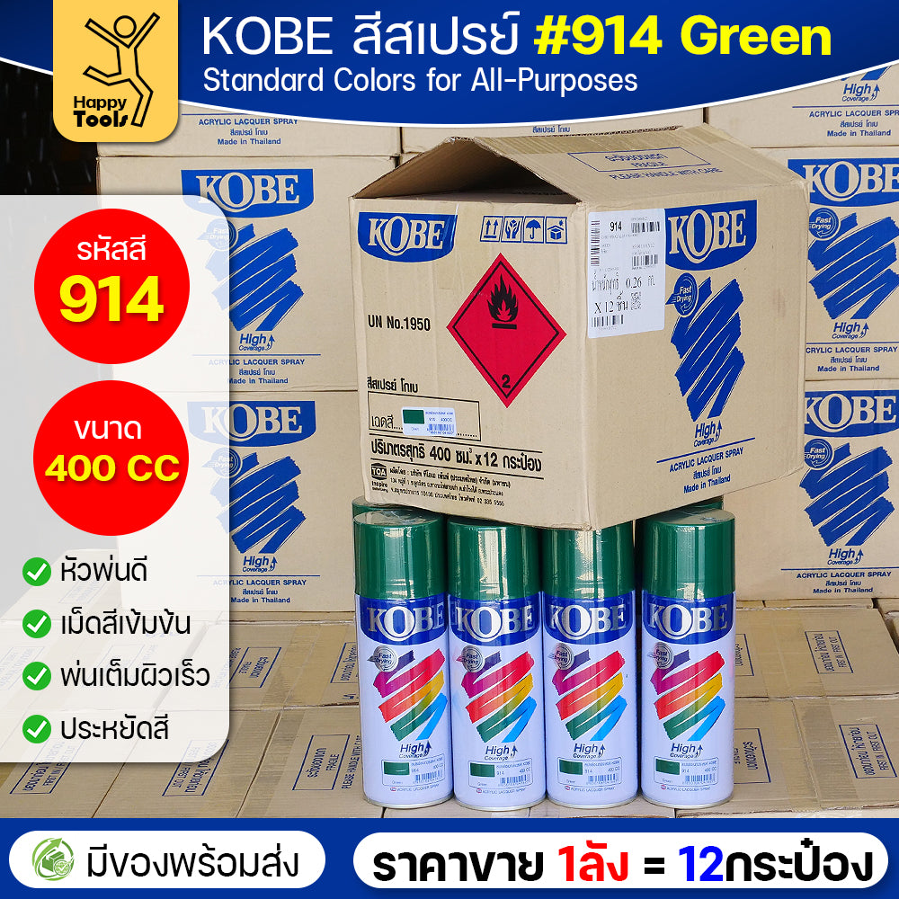 (ของแท้ราคายกลัง) สีสเปรย์ KOBE รหัสสี #914 ชื่อสี Green (สีเขียวเงาปกติ) ขนาด400CC 1ลังมี12กระป๋อง มีของพร้อมส่ง