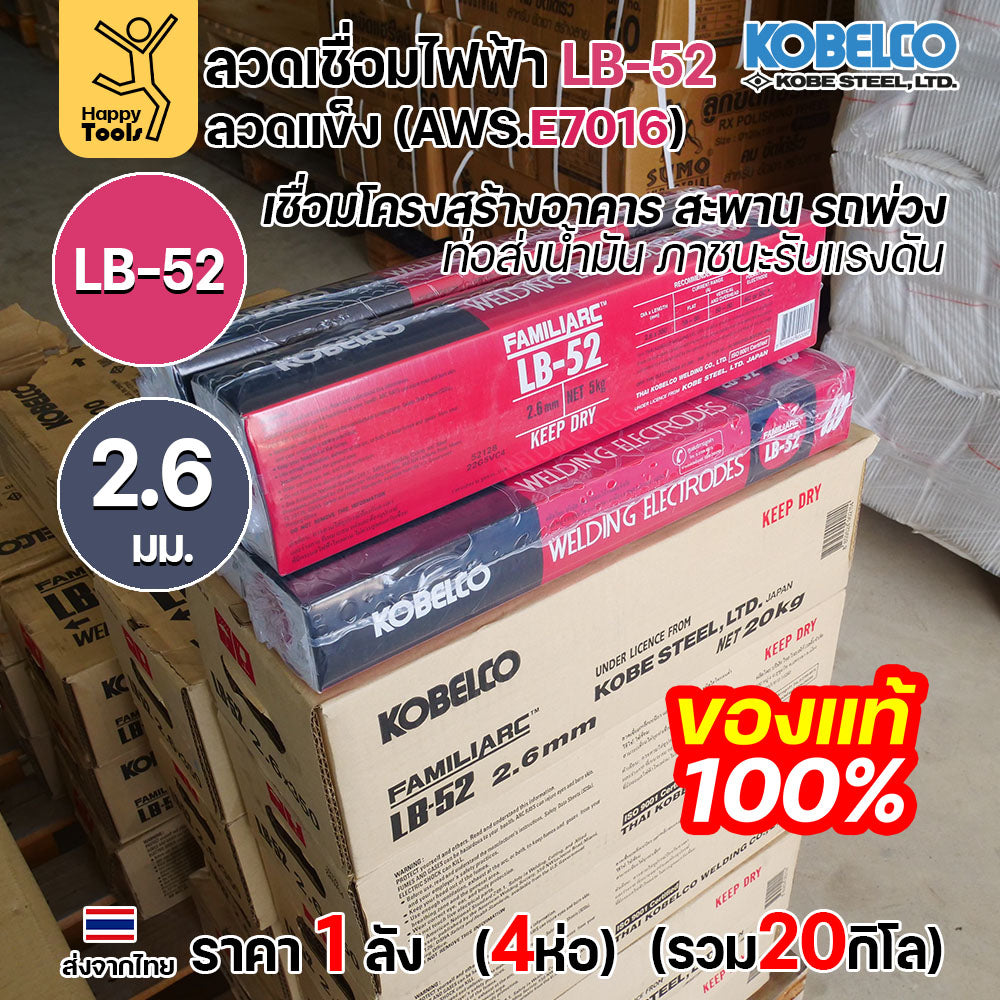 (ยกลัง20โล)ลวดเชื่อม KOBE LB-52 (ลวดแข็ง E7016) ขนาด 2.6 มม. (กล่อง 5 กก.x4กล่อง) ลวดเชื่อมไฮโดรเจนต่ำ เชื่อมโครงสร้าง