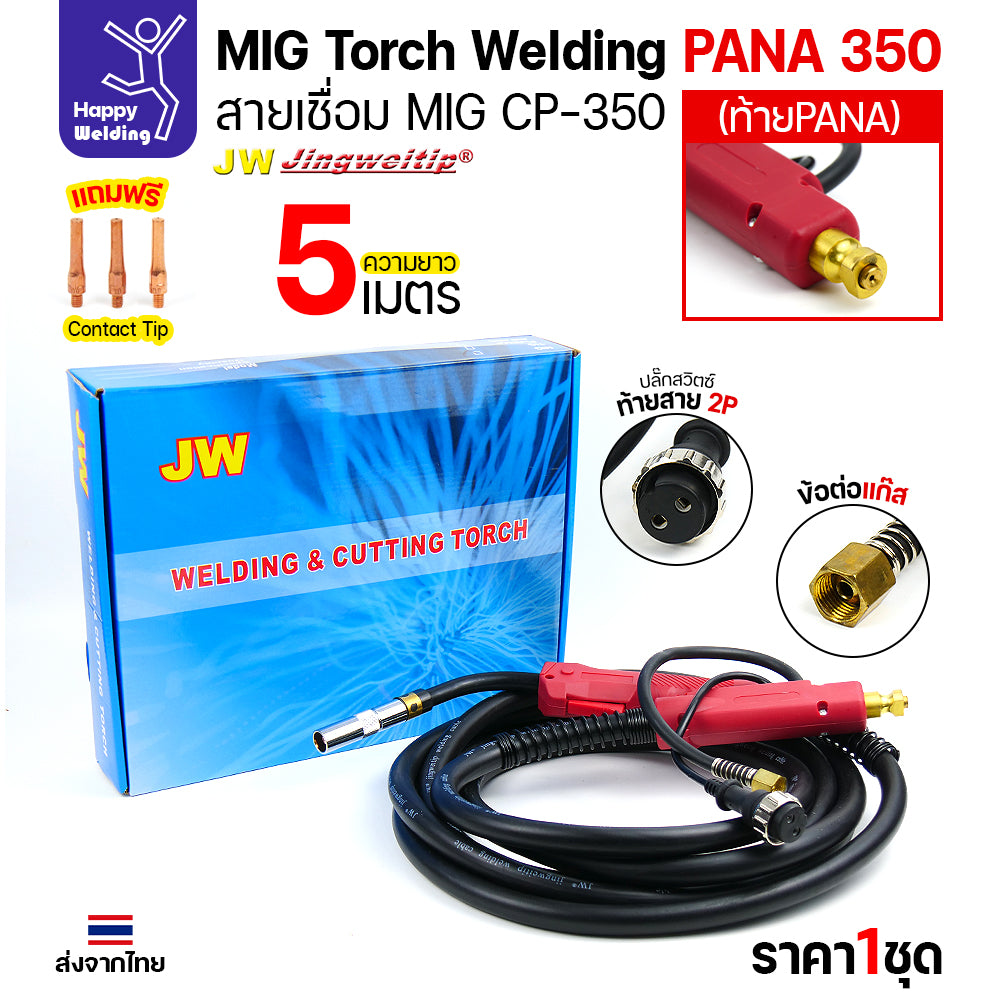 ชุดสายเชื่อมมิก JW รุ่น CP350 (MIG Torch) ท้าย PANA ยาว 5 เมตร สำหรับตู้เชื่อม CO2 Panasonic (350KR/350KR2)