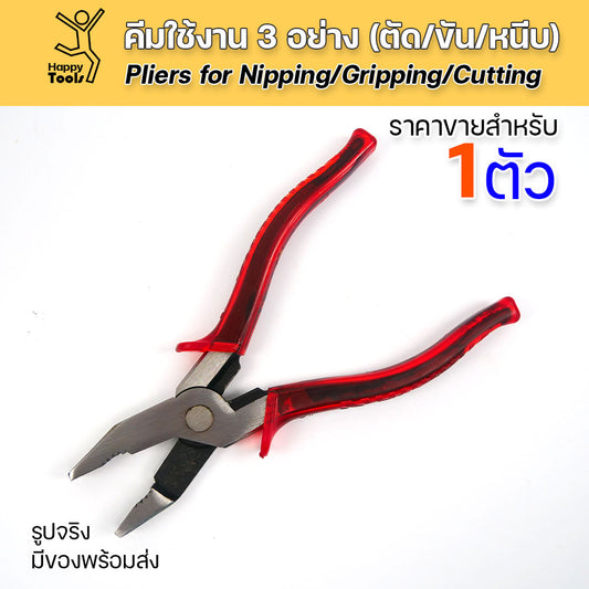 คีมอเนกประสงค์ใช้งาน 3 อย่าง ตัด ขัน หนีบ ขนาดนิยม 8 นิ้ว กำลังถนัดมือ เครื่องมือช่างจำเป็นต้องมีติดบ้าน