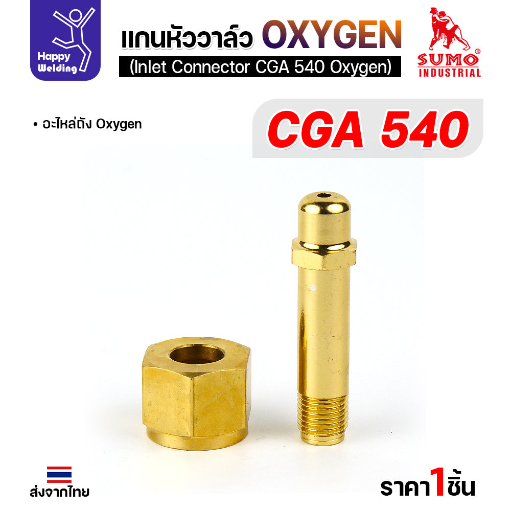 SUMO ข้อต่อหน้าวาล์วเกจ์ออกซิเจ่น CGA540 อะไหล่เกจ์ออกซิเจ่น  ข้อต่อถังออกซิเย่น มีของพร้อมส่ง
