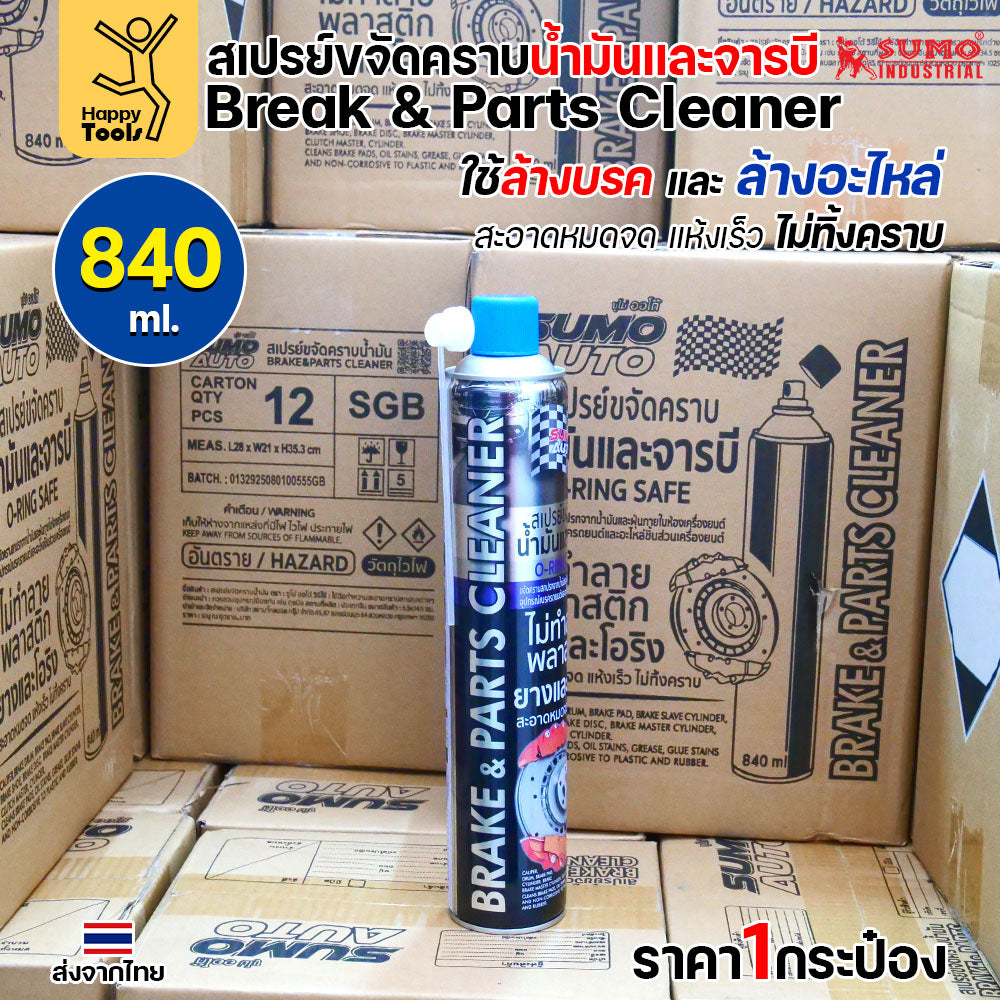 SUMO สเปรย์ล้างเบรค ล้างอะไหล่ ล้างน้ำมัน ล้างจารบี ล้างเร็วแห้งเร็ว ไม่มีคราบ ไม่กัดยางโอริง กระป๋องใหญ่ 840ml