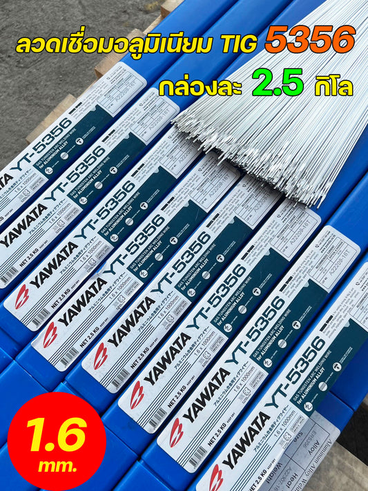 YAWATA (กล่องละ2.5กิโล) ลวดเชื่อมอลูมิเนียม รหัส 5356 (ER5356) ขนาด 1.6 มิล แบรนด์ ยาวาต้า กล่องกะทัดรัด ใช้สะดวก