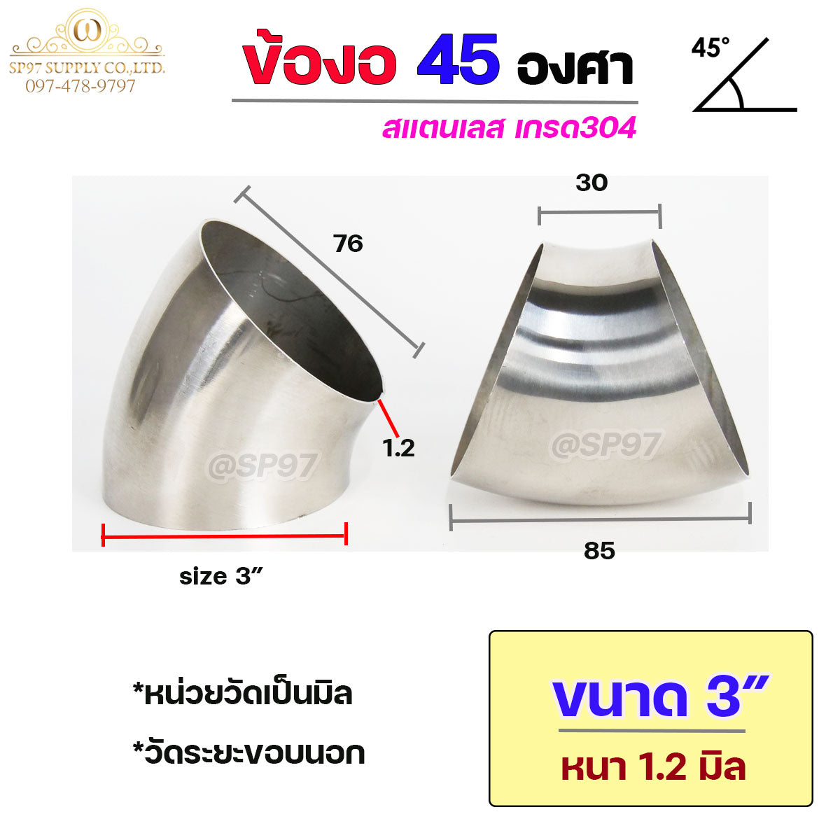 ข้องอสแตนเลส ข้องอ 45 องศา ข้องอตัวสั้น เกรด 304 เลือกขนาดได้ ตั้งแต่ 1"- 4" ความหนา 1.2 มิล (ราคา 1 ตัว)