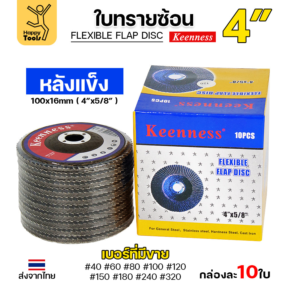 Keenness จานทรายซ้อน หลังแข็ง 4" เบอร์240 กระดาษทรายซ้อนหลังแข็ง กล่องละ 10 ใบ
