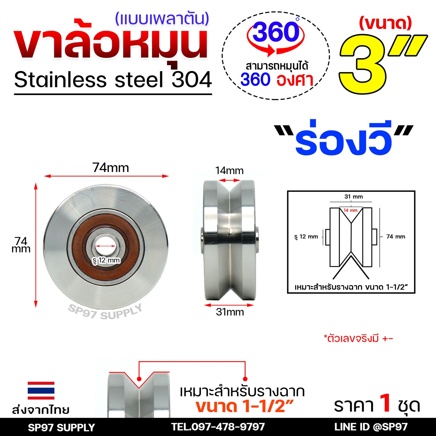 ชุดล้อหมุน เพลาตัน สแตนเลสเกรด304 +ล้อสแตนเลส 3 นิ้ว ร่องวี/ฉาก สำหรับประตูโค้ง ประตูรถไฟ ประตูพับ ราคา 1 ชุด