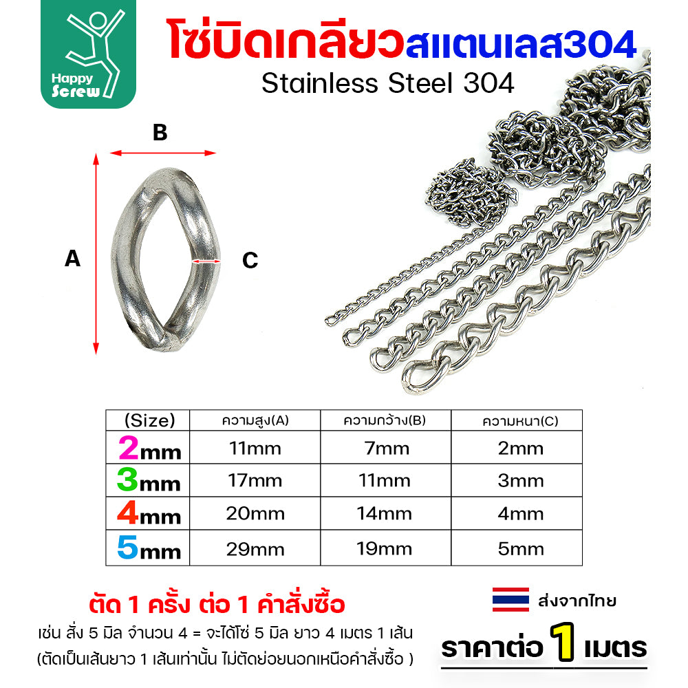 โซ่บิดเกลียวสแตนเลส เกรด304 ขนาด2-5มม ผิวเงา เกลียวสวยงาม กันสนิมได้ดีเยี่ยม ตกแต่งราวบันได โคมไฟ รั้ว