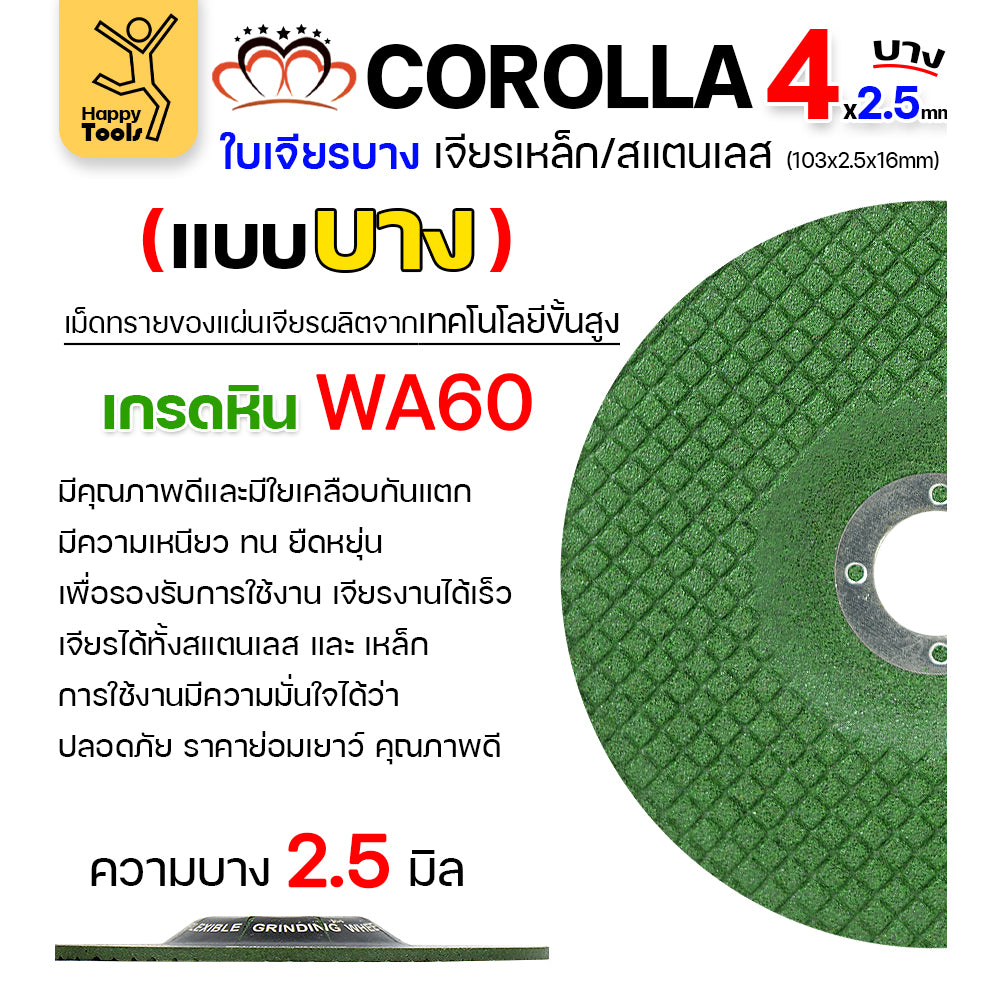 แบ่งขาย ใบเจียร COROLLA  หนา/บาง สีเขียว 4นิ้ว เจียสแตนเลส เจียเหล็ก ขัดครีบ เหล็ก สุดคุ้ม