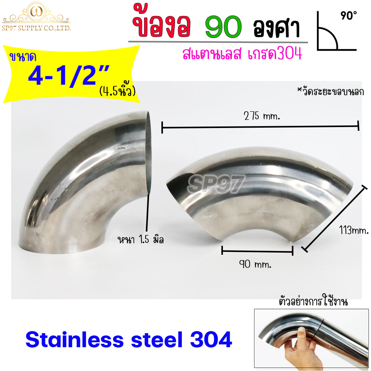 ข้องอสแตนเลส ข้องอ ข้อต่อ 90องศา เกรด304 ขนาด 4-1/2นิ้ว หนา 1.5มิล (ราคา 1 ตัว)