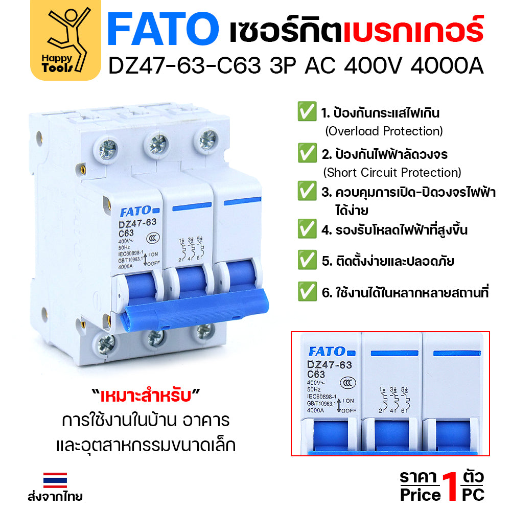 FATO เบรคเกอร์ DZ47-63-C63 3P 400V 4000A สำหรับไฟ 3 เฟส ใช่กับตู้เชื่อมไฟ 3 เฟส