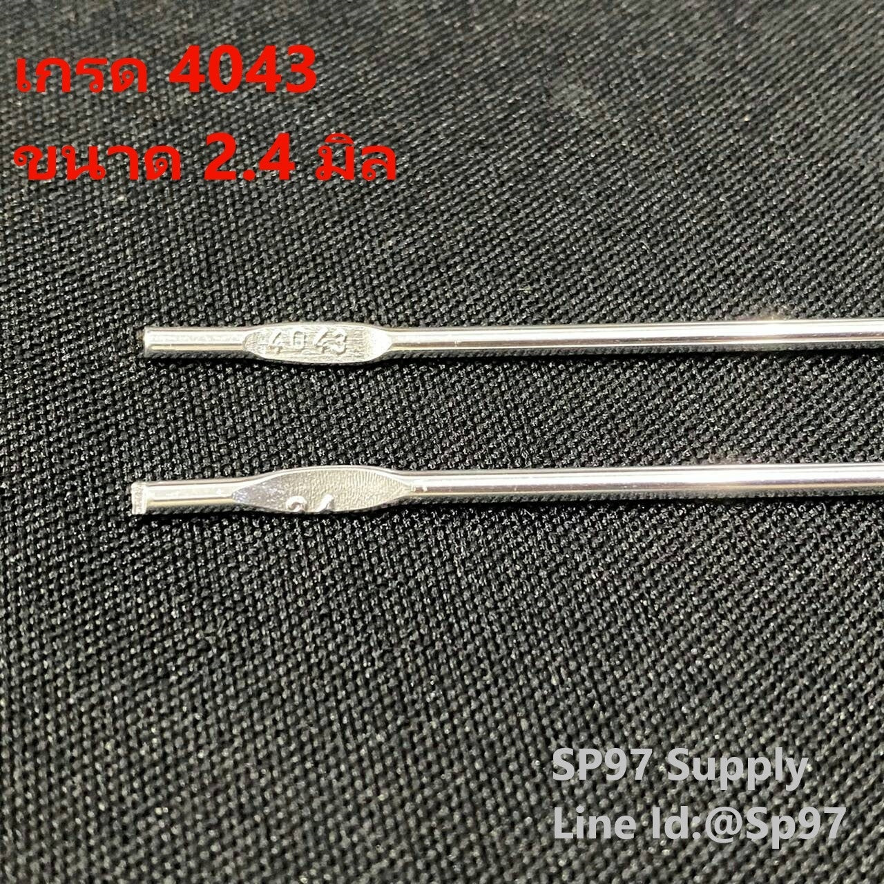 ลวดเชื่อมอลูมิเนียม ลวดเชื่อมมิเนียม ลวดมิเนียม ลวดอลู ลวดติ๊ก TIG ROD เกรด 4043 ขนาด2.4มม ยาว 1เมตร