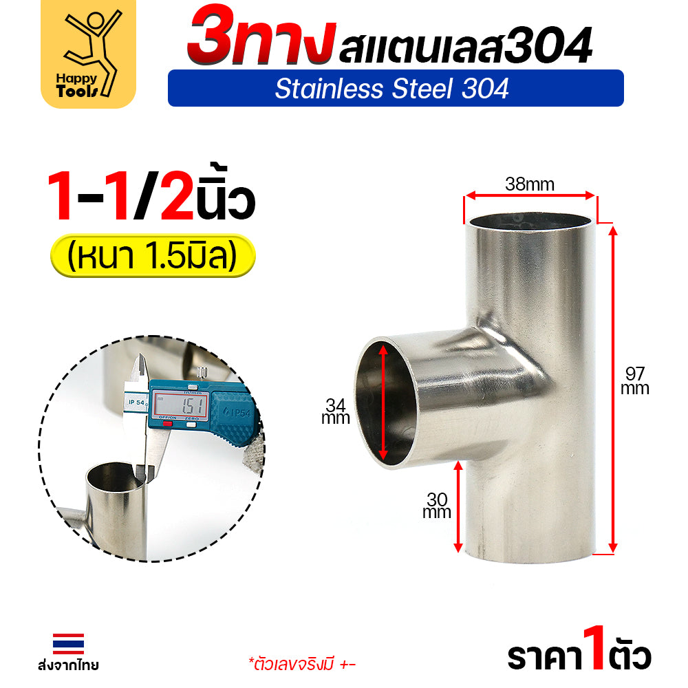 ข้อต่อ 3ทาง สามทาง สแตนเลส เกรด304 แบบหนา อย่างดี ใช้เพื่อเชื่อมต่อกับชิ้นงาน ขนาด1-1/2นิ้วหนา1.5มิล (ราคา 1ตัว)