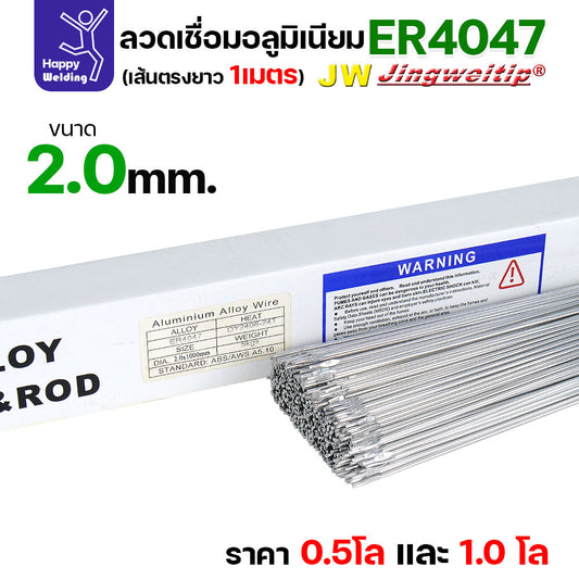JW ลวดอลู TIG ROD เกรด4047 ขนาด2.0มม ยาว 1เมตร ลวดเชื่อมอลูมิเนียม ลวดเชื่อมมิเนียม ลวดมิเนียม