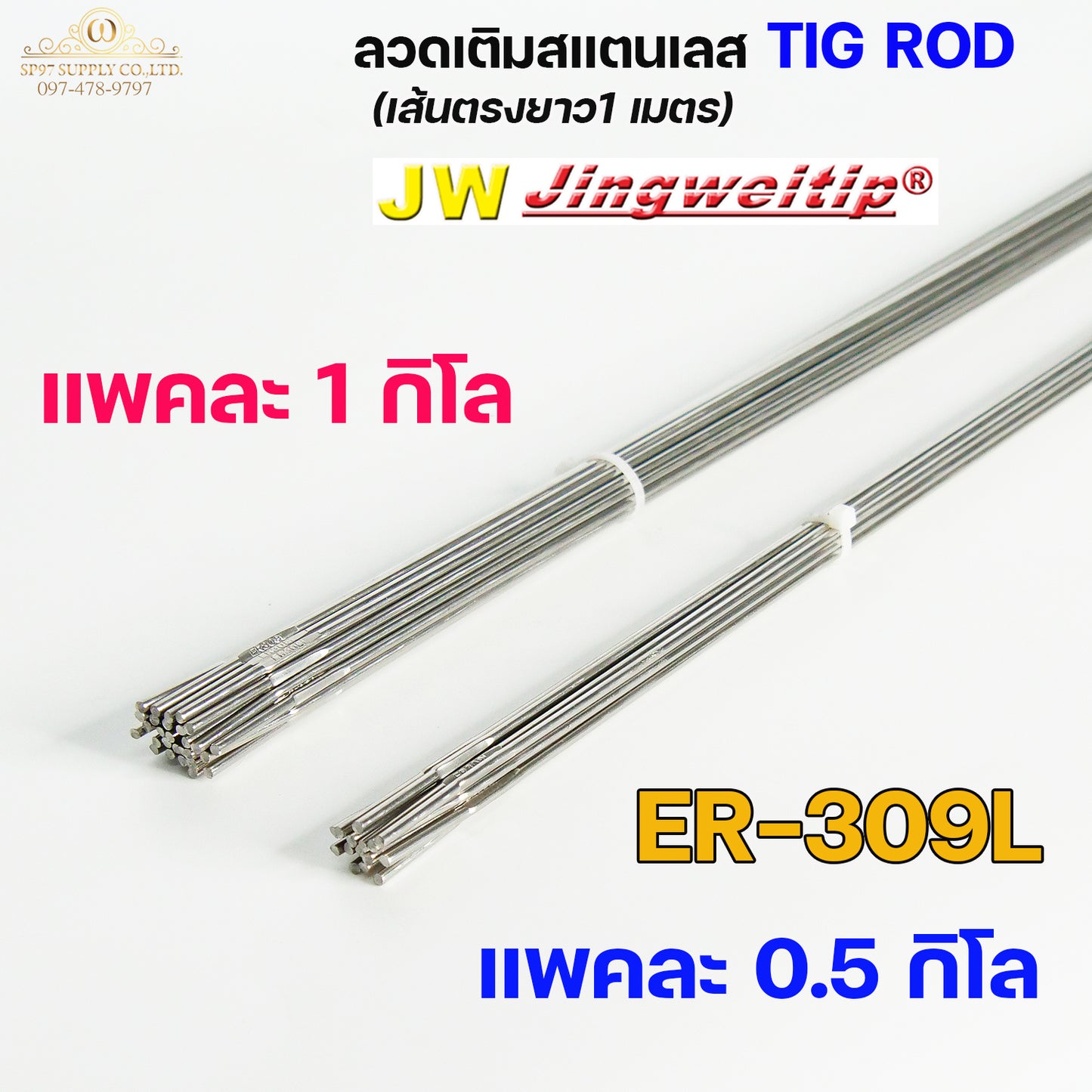JW ลวดเชื่อม ลวดเติม สแตนเลส Tig Rod ยาว 1 เมตร ER-308L ,309L ,316L (แบ่งขาย ครึ่งกิโล และ 1กิโล) เลือกขนาดได้