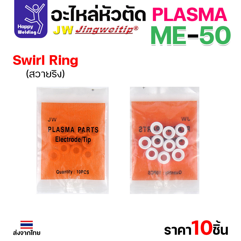 (ราคาส่ง) JW CUT อะไหล่ME50 Swirl Ring กล่องละ 10 ชิ้น