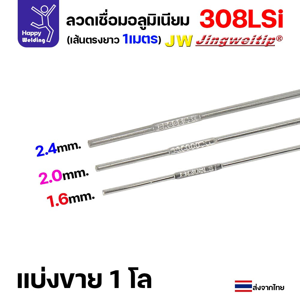 ลวดเติม เชื่อมอาร์กอน เกรด308LSi เส้นตรงยาว 1 เมตร TIG Rod 1.6มม (ราคา 1 โล)