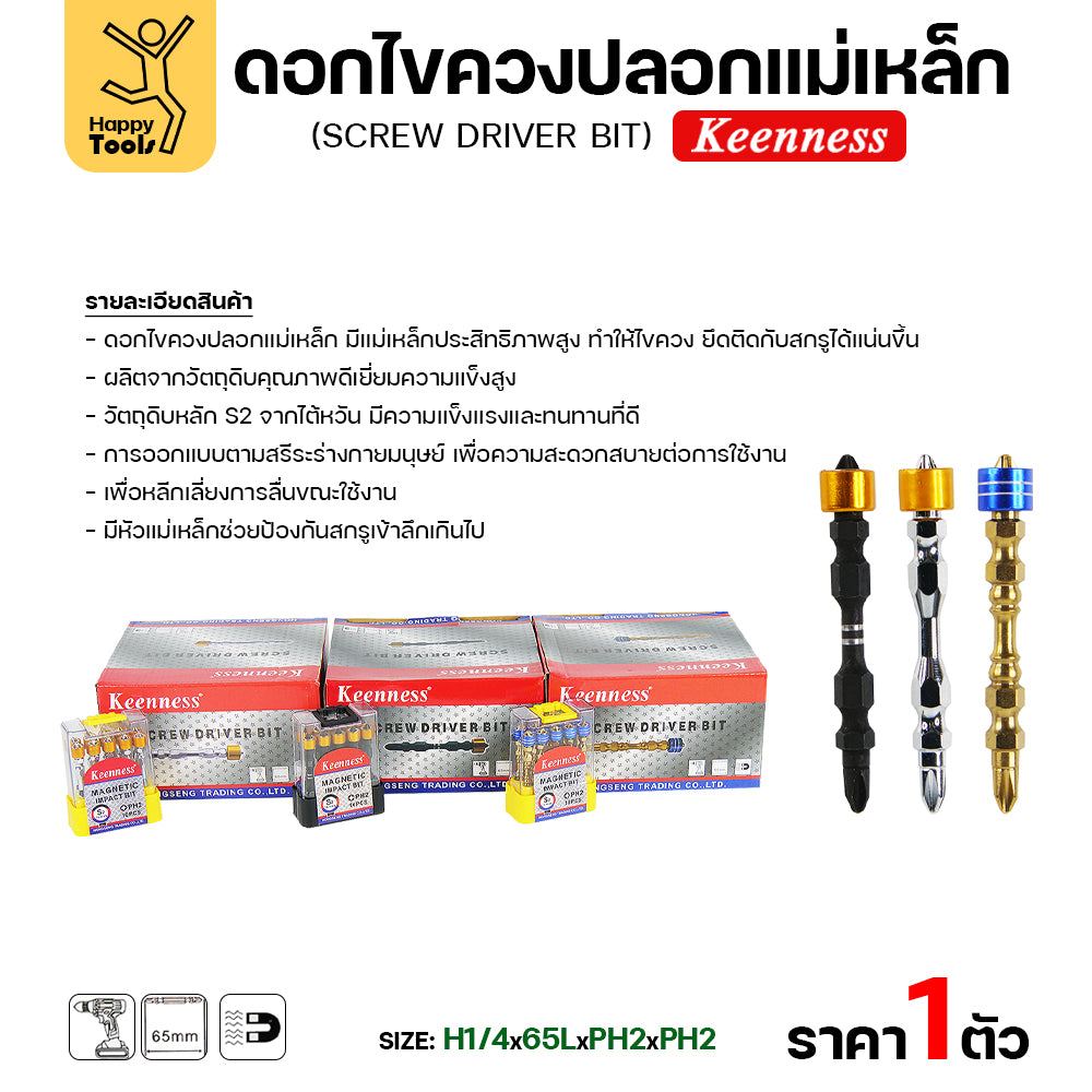 Keenness ดอกไขควง PH2 ปลอกแม่เหล็ก มีสีให้เลือกตามใจชอบ