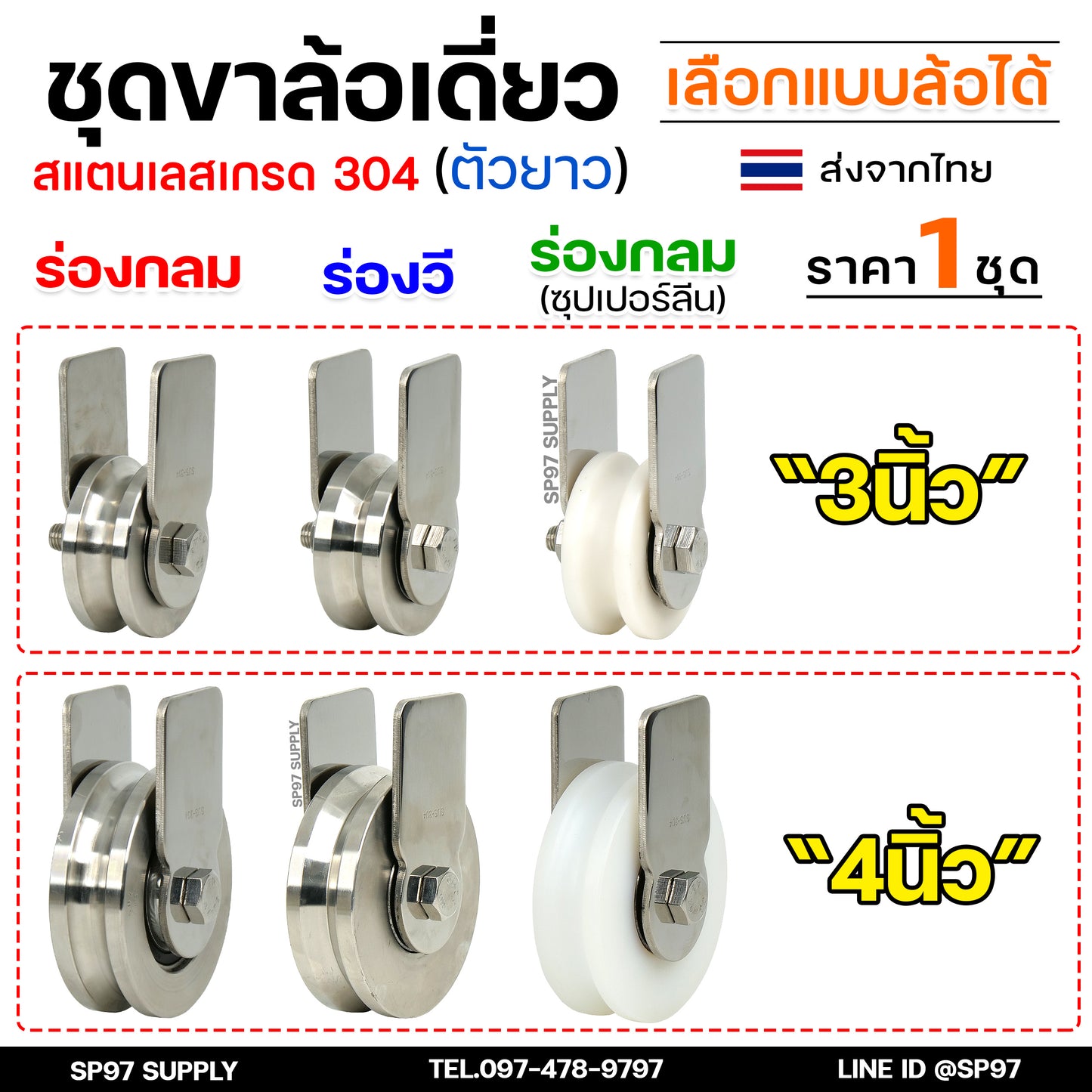 ชุดล้อเดี่ยว ล้อสแตนเลส เกรด304 (เสื้อตัวยาว) เลือกแบบและขนาดลูกล้อได้ สำหรับ ล้อประตูบ้าน ประตูรั้ว (ราคา 1 ชุด)