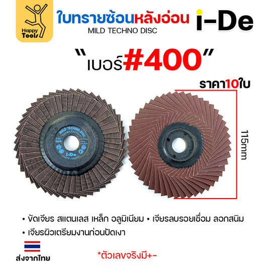 จานทรายซ้อน i-De หลังอ่อน (ราคาเบอร์ 400 แพค 10 ใบ) ที่สุดแล้วกับงานขัดเจียร สแตนเลส ทั้งคม ไม่ทื่อ ไม่ดำ สแตนเลสไม่ไหม้