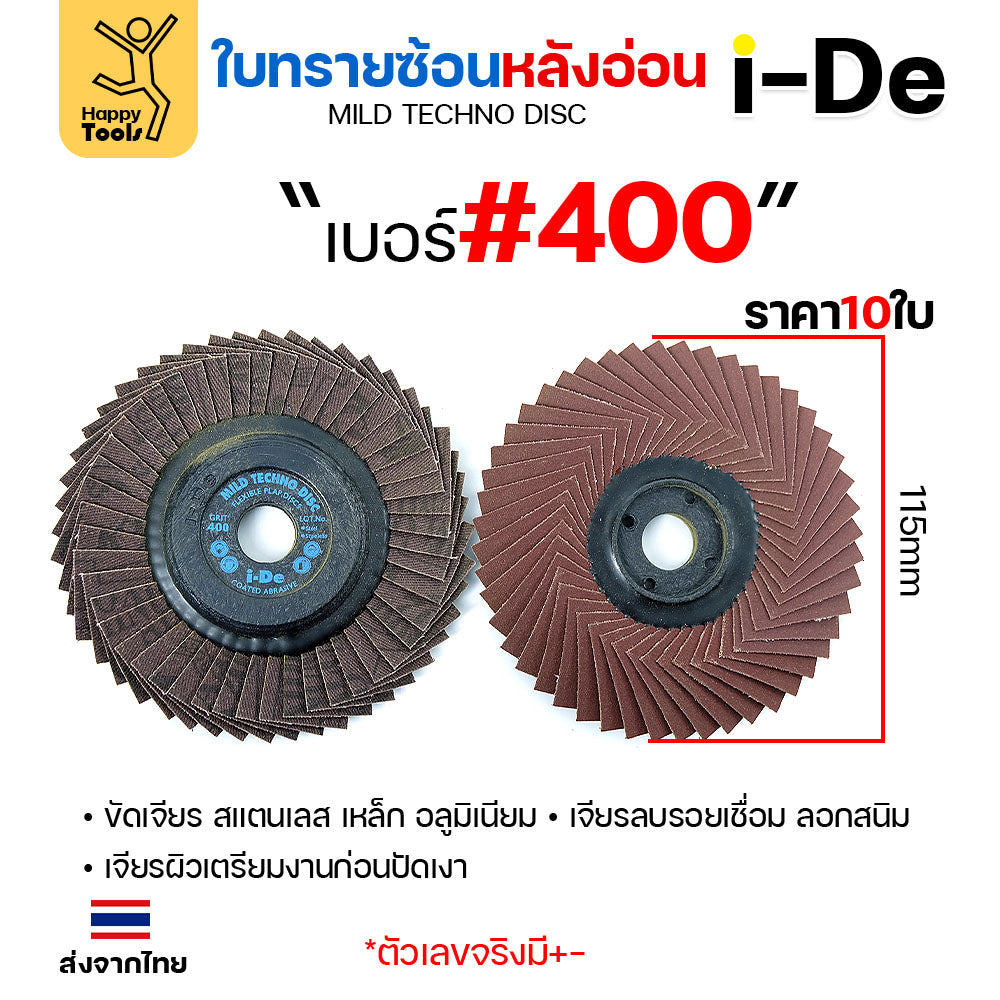 จานทรายซ้อน i-De หลังอ่อน (ราคาแพค 10 ใบ) ที่สุดแล้วกับงานขัดเจียร สแตนเลส สแตนเลสไม่ไหม้ คม ไม่ทื่อ ไม่ดำ เลือกเบอร์ได้