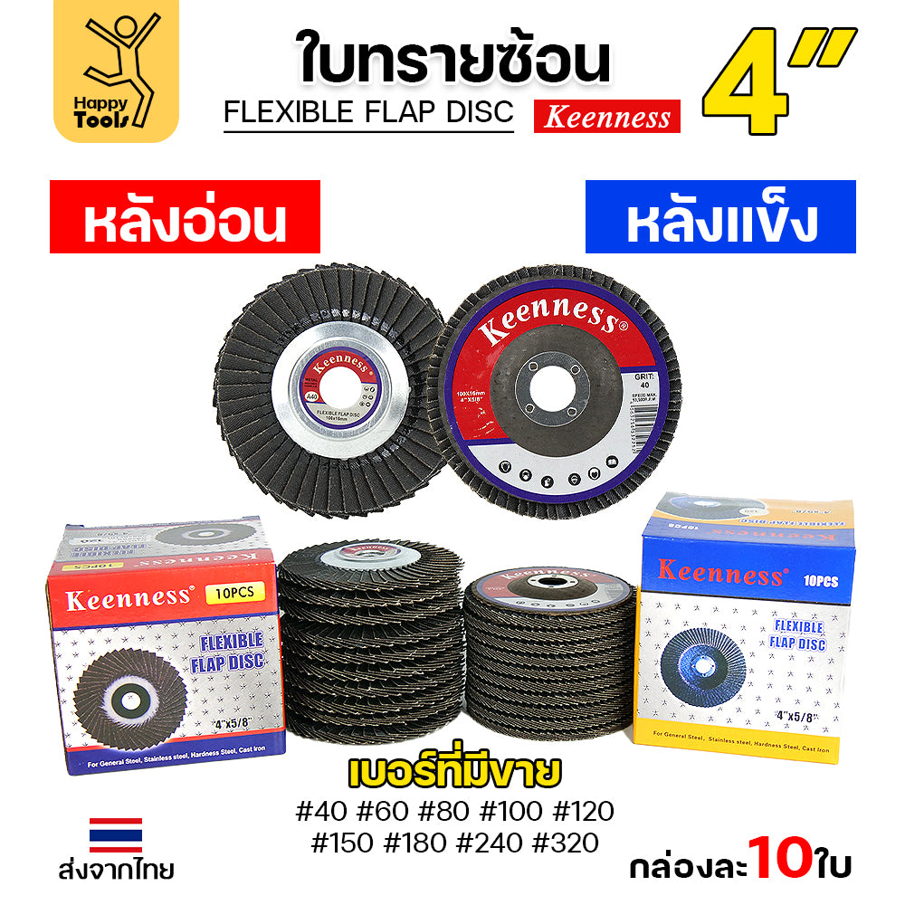 Keenness จานทรายซ้อน หลังอ่อน 4" เบอร์180 เข้าซอกดี คมดี คุ้มค่า เจียรเหล็ก เจียรสแตนเลส