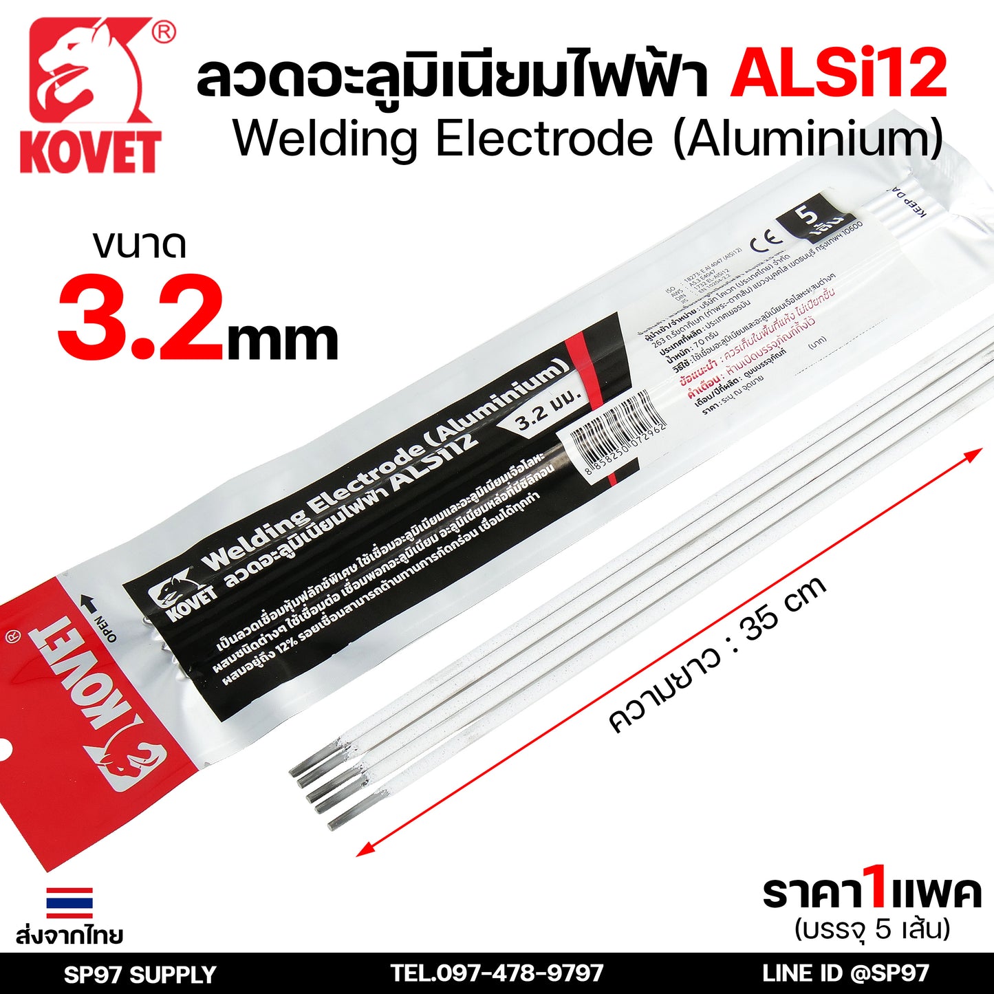 KOVET ลวดเชื่อม (แบบซอง) บรรจุ 5 เส้น เชื่อมอลูมิเนียม ALsi12 ขนาด2.5 และ 3.2 (ราคา1ซอง)