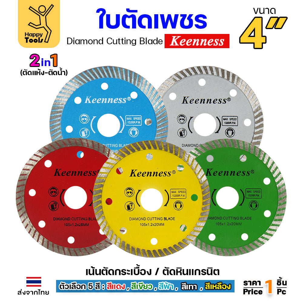 Keenness ใบตัดเพชร ตัดกระเบื้อง ตัดคอนกรีต ตัดแกรนิต ตัดแห้ง/ตัดน้ำ 4นิ้ว สีแดง