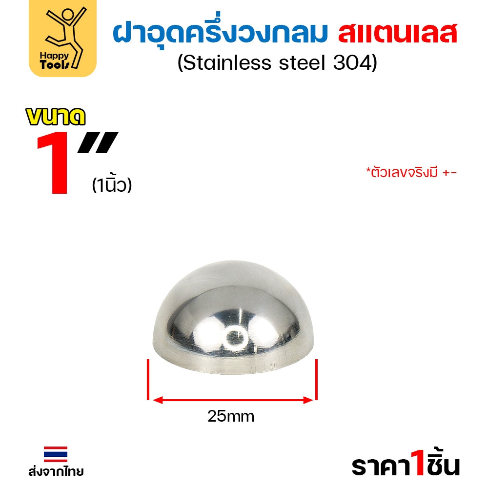 (1/2"- 2")ฝาปิดครึ่งวงกลม ฝาอุดครึ่งวงกลม เชื่อมกับท่อสแตนเลสเฟอร์นิเจอร์ขนาดตรงกันพอดี ราคาดี มีขนาดตามขนาดท่อ