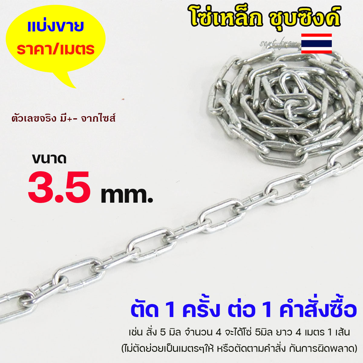 โซ่ ชุบซิงค์ ชุบขาว โซ่เหล็ก (ราคาต่อ 1 เมตร) ขนาด 3.5 - 12 มิล ต้องการกี่เมตร ให้เลือกจำนวนใส่ตะกร้าตามนั้น