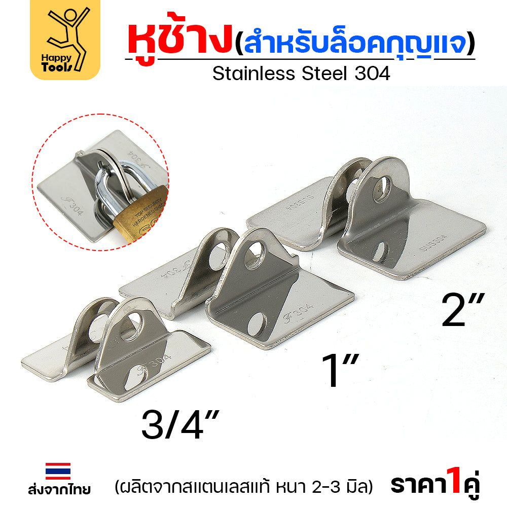 หูช้าง ล็อคกุญแจ ล้อคประตู (ขนาดใหญ่) 2 นิ้ว สแตนเลสเกรด 304 (จำนวน 1คู่) สายยู ล้อคประตู แข็งแรง ตากฝนไม่ขึ้นสนิม