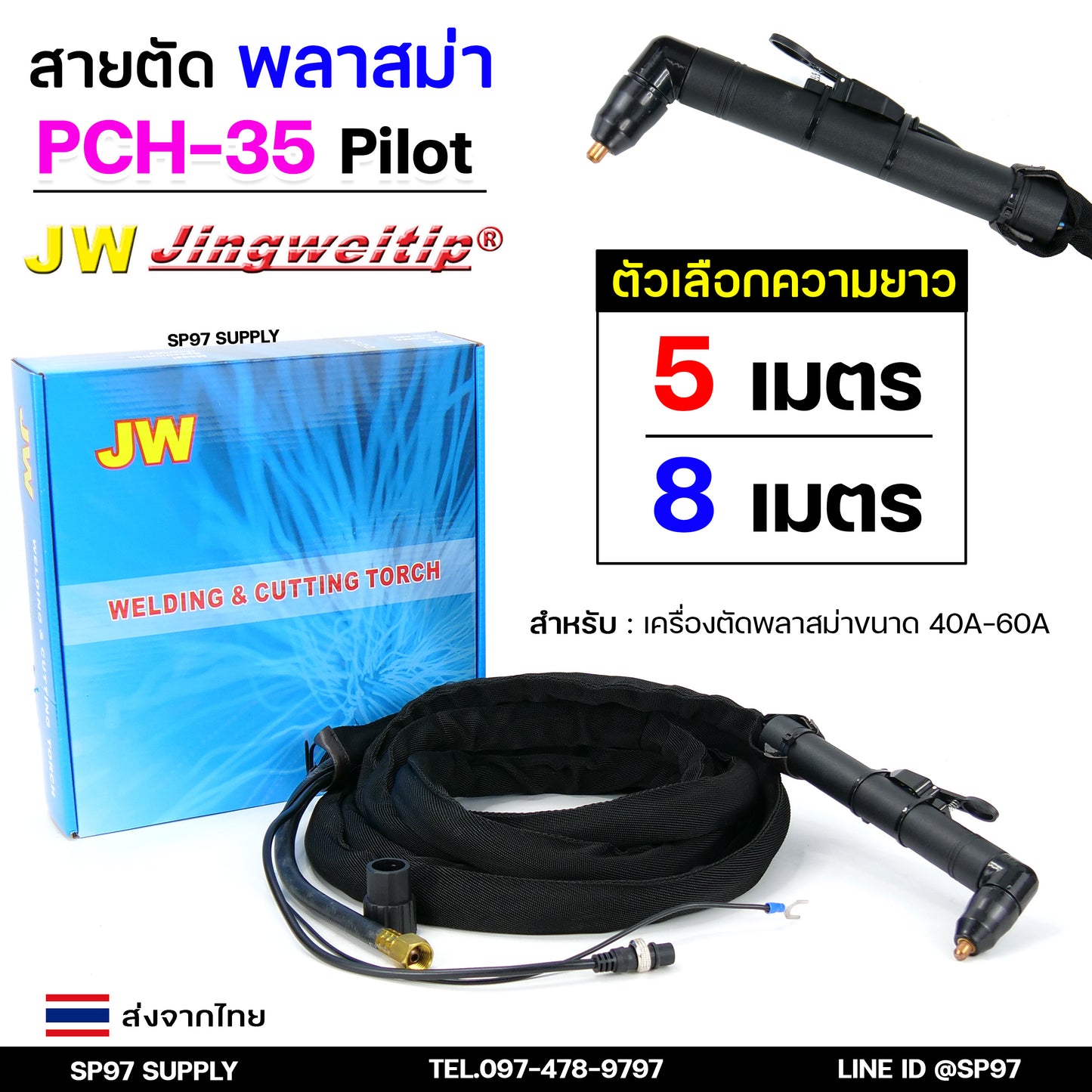 JW สายตัด พลาสม่า PCH35 มี Pilot เลือก ความยาวได้ 5 และ 8 เมตร สำหรับ เครื่องตัดพลาสม่า ขนาด 40A - 60A