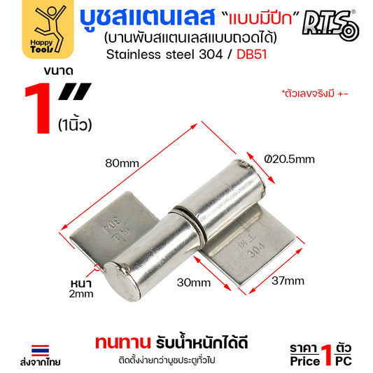 (DB51) บูชมีปีก ขนาด 1 นิ้ว (กลาง) สแตนเลสเกรด304 ทั้งตัว บูชสแตนเลส บูชประตู บูชบานพับ แบบมีปีก ถอดได้ (ราคา1ตัว)
