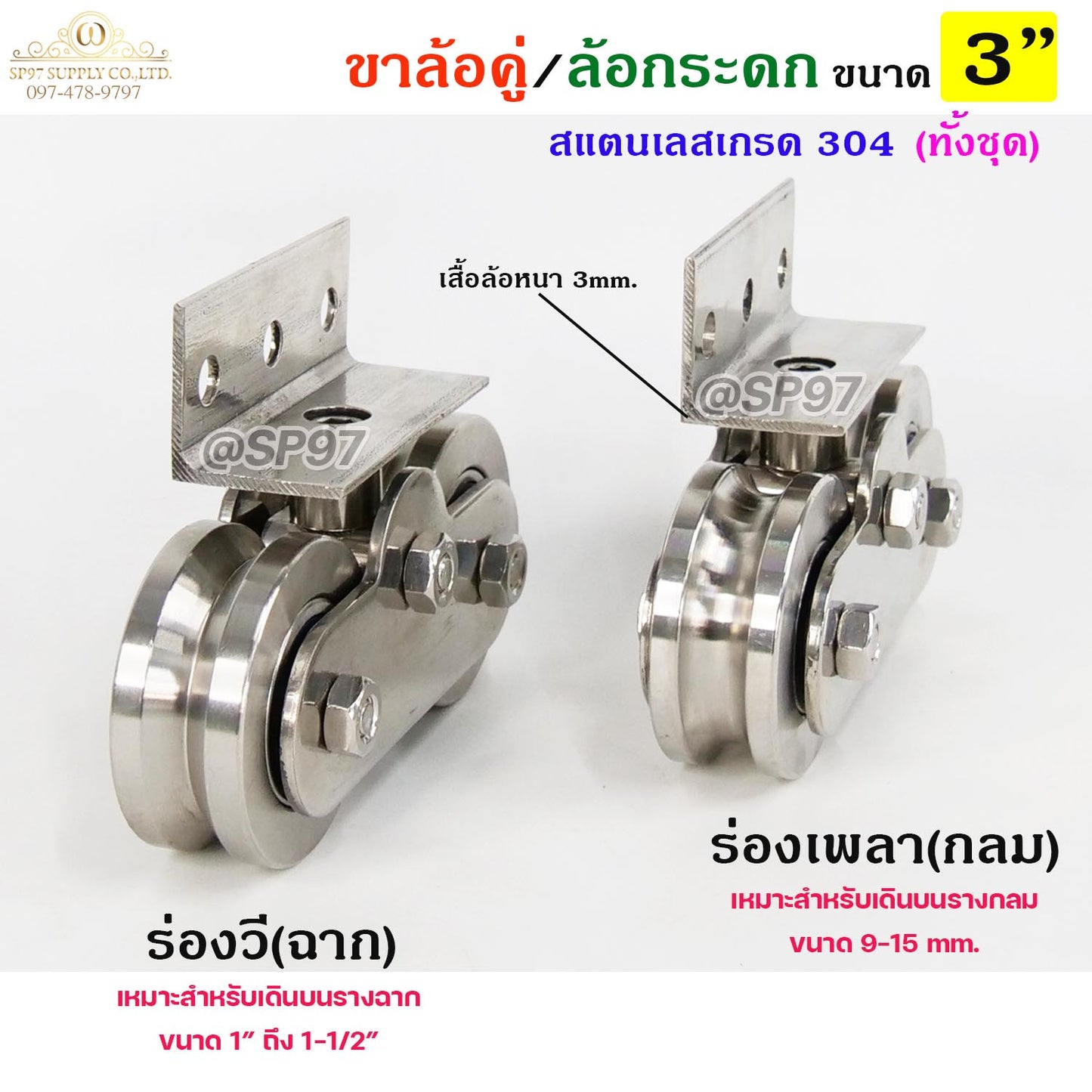 ขาล้อคู่ ล้อกระดก ขาล้อกระดกคู่ สแตนเลส เกรด 304 ทั้งชุด ขนาดล้อ 3 นิ้ว ร่องกลม ร่องฉาก (ราคา 1ชุด)