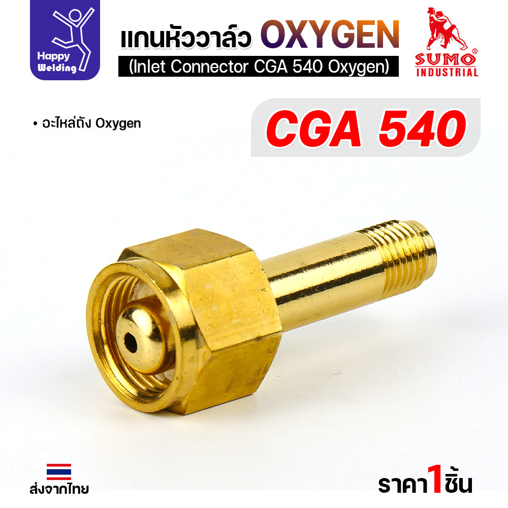 SUMO ข้อต่อหน้าวาล์วเกจ์ออกซิเจ่น CGA540 อะไหล่เกจ์ออกซิเจ่น  ข้อต่อถังออกซิเย่น มีของพร้อมส่ง