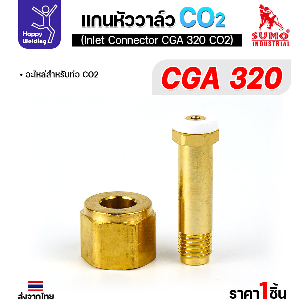 SUMO ข้อต่อหน้าวาล์วเกจ์คาร์บอน CGA320 อะไหล่เกจ์คาร์บอน  ข้อต่อถังคาร์บอน มีของพร้อมส่ง