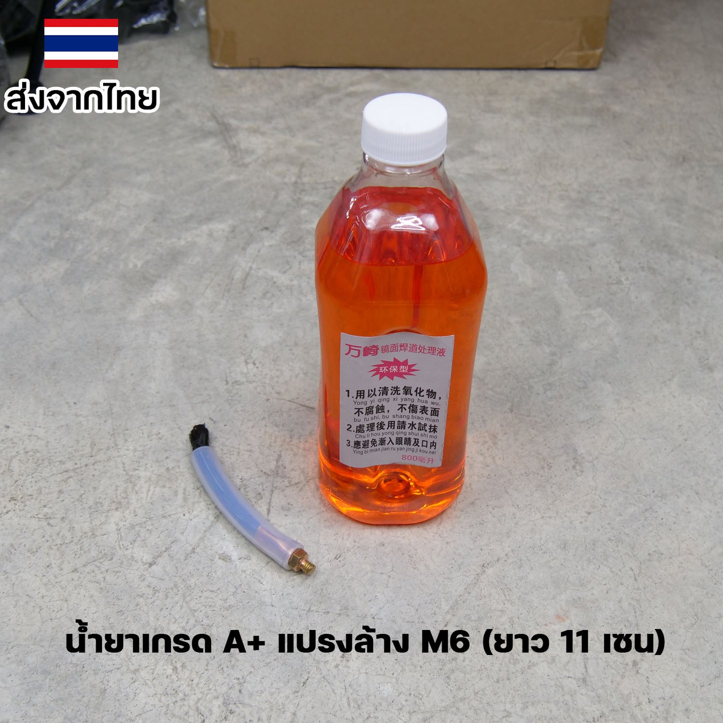 น้ำยา ล้างแนวเชื่อม ล้างรอยเชื่อม สแตนเลส +แปรงล้างรอยเชื่อม (เลือกขนาดแปรงและน้ำยาได้)