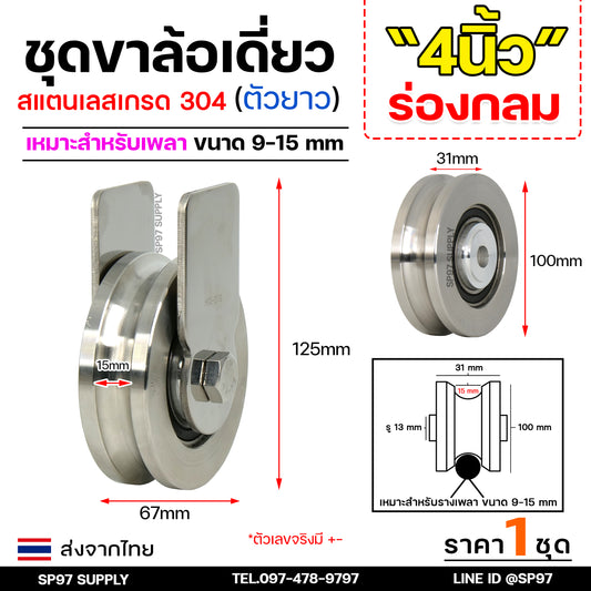 ชุดล้อเดี่ยว (เสื้อล้อตัวยาว) ล้อประตูบ้าน สแตนเลส เกรด 304 ขนาด 4 นิ้ว ร่องกลม /ร่องเพลา ครบชุด พร้อมนอต (ราคา1ชุด)