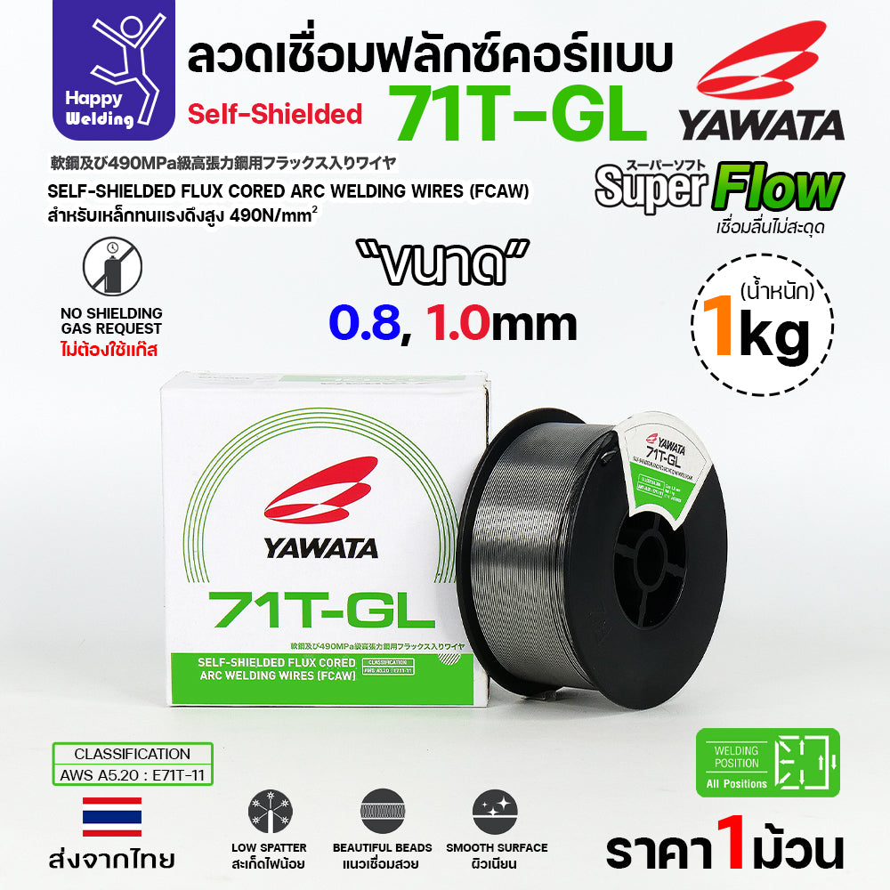 YAWATA 71T-GL ลวดเชื่อม MIG Flux Cored ไม่ใช้แก๊สตอนเชื่อม  ขนาดลวด1.0mm(ม้วน1โล)