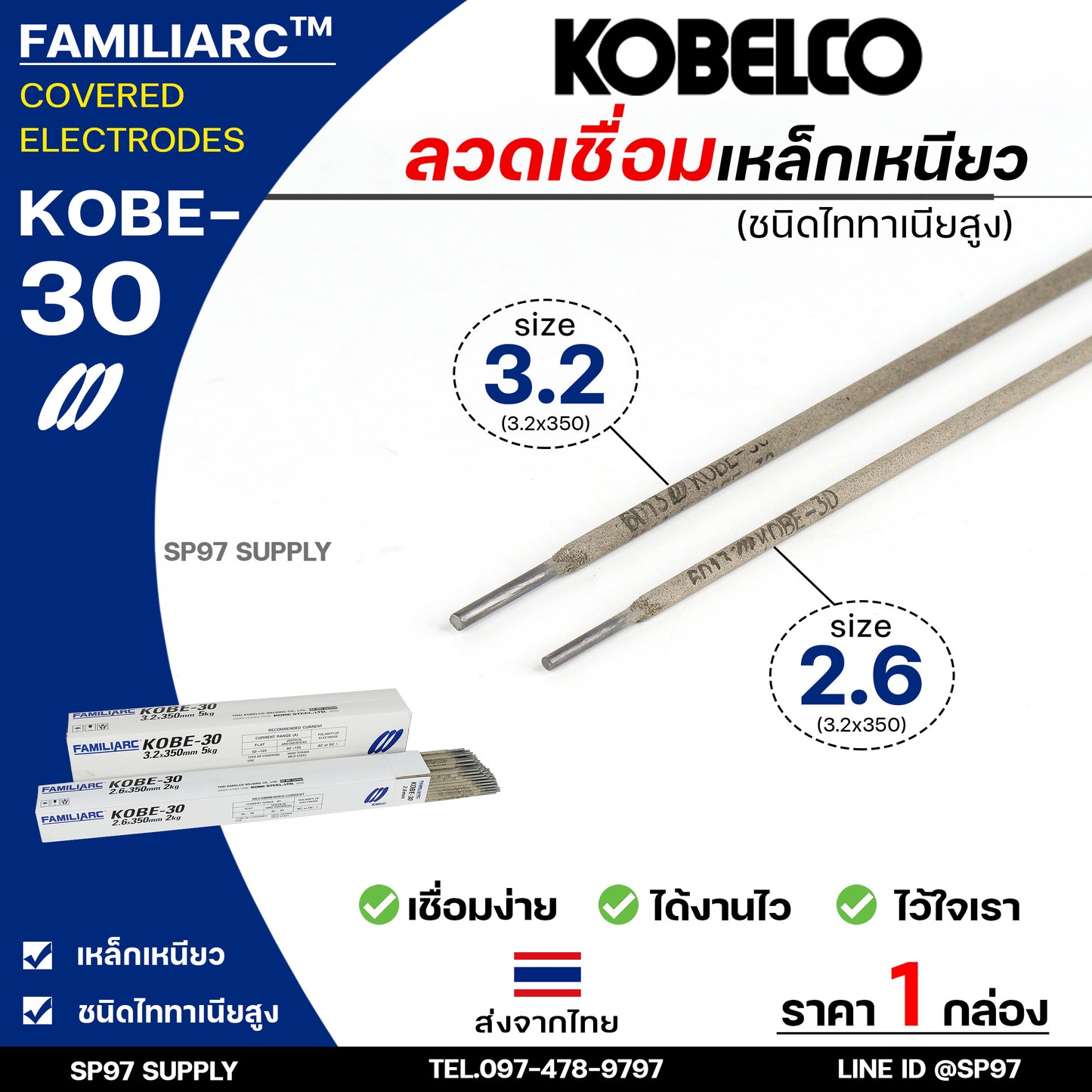 KOBE-30 ลวดเชื่อม โกเบ30 กล่องสีขาว สำหรับ เชื่อมเหล็กเหนียว ขนาด 2.6x350 มิล (ห่อละ2กิโล) ของแท้100% มีเซอร์การันตี