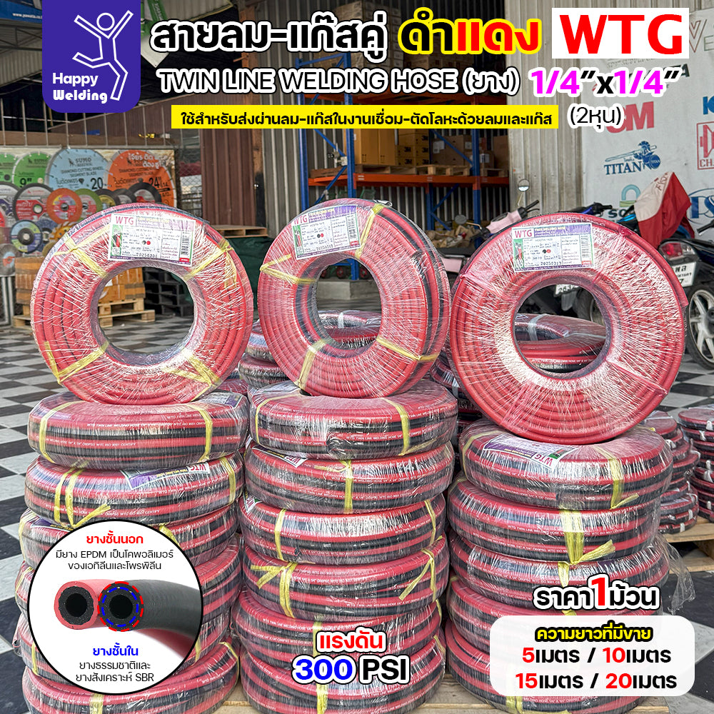 สายลม-แก๊สคู่ยาง WTG สีดำ-แดง ขนาด 1/4"x1/4" - ทนทาน ปลอดภัย ตอบโจทย์งานอุตสาหกรรม