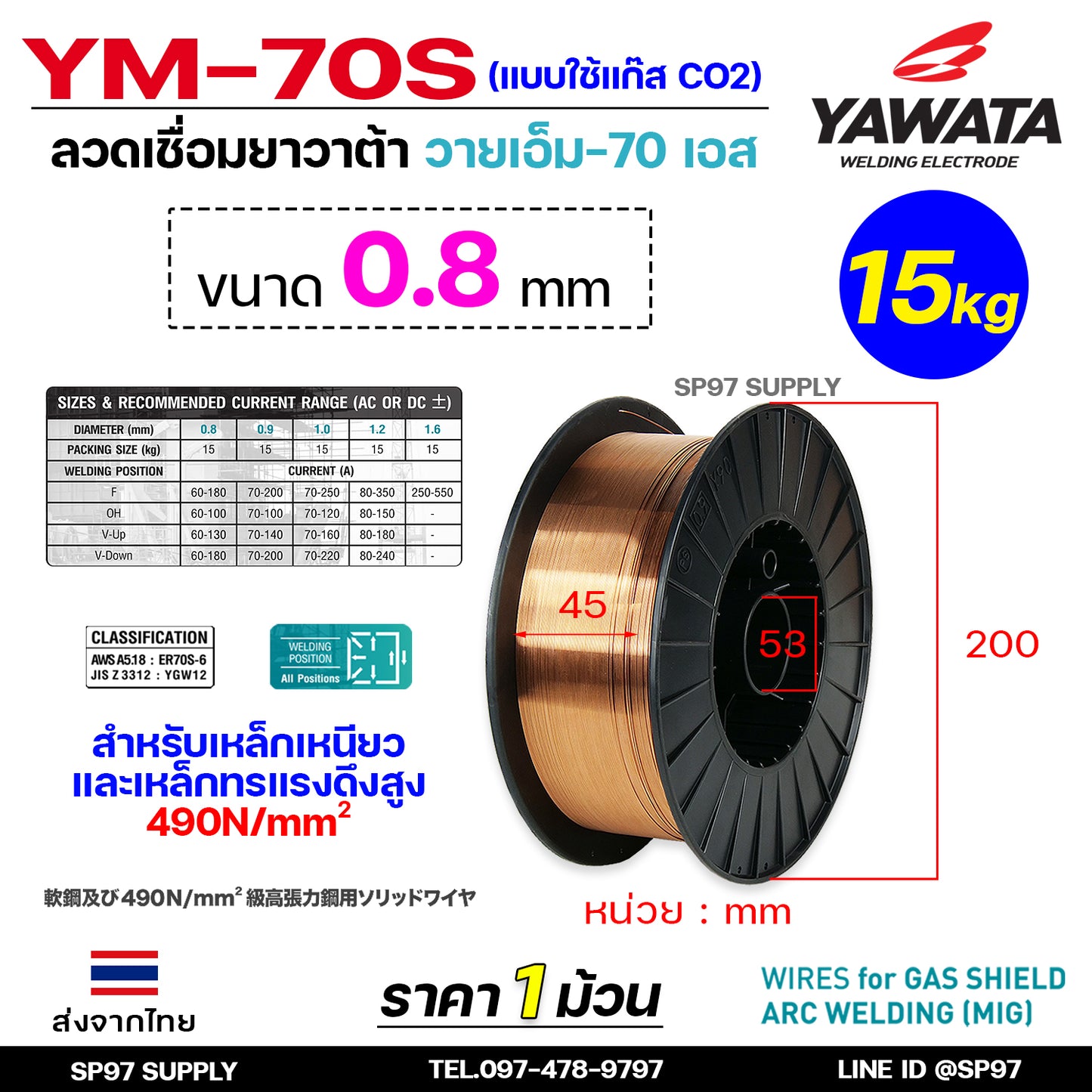 YAWATA ยาวาต้า ลวดเชื่อมมิก (ม้วนละ15กิโล) ลวดเชื่อม CO2 MIG รุ่น YM-70S อาร์กนิ่ม สะเก็ดไฟน้อย แนวเชื่อมสวย