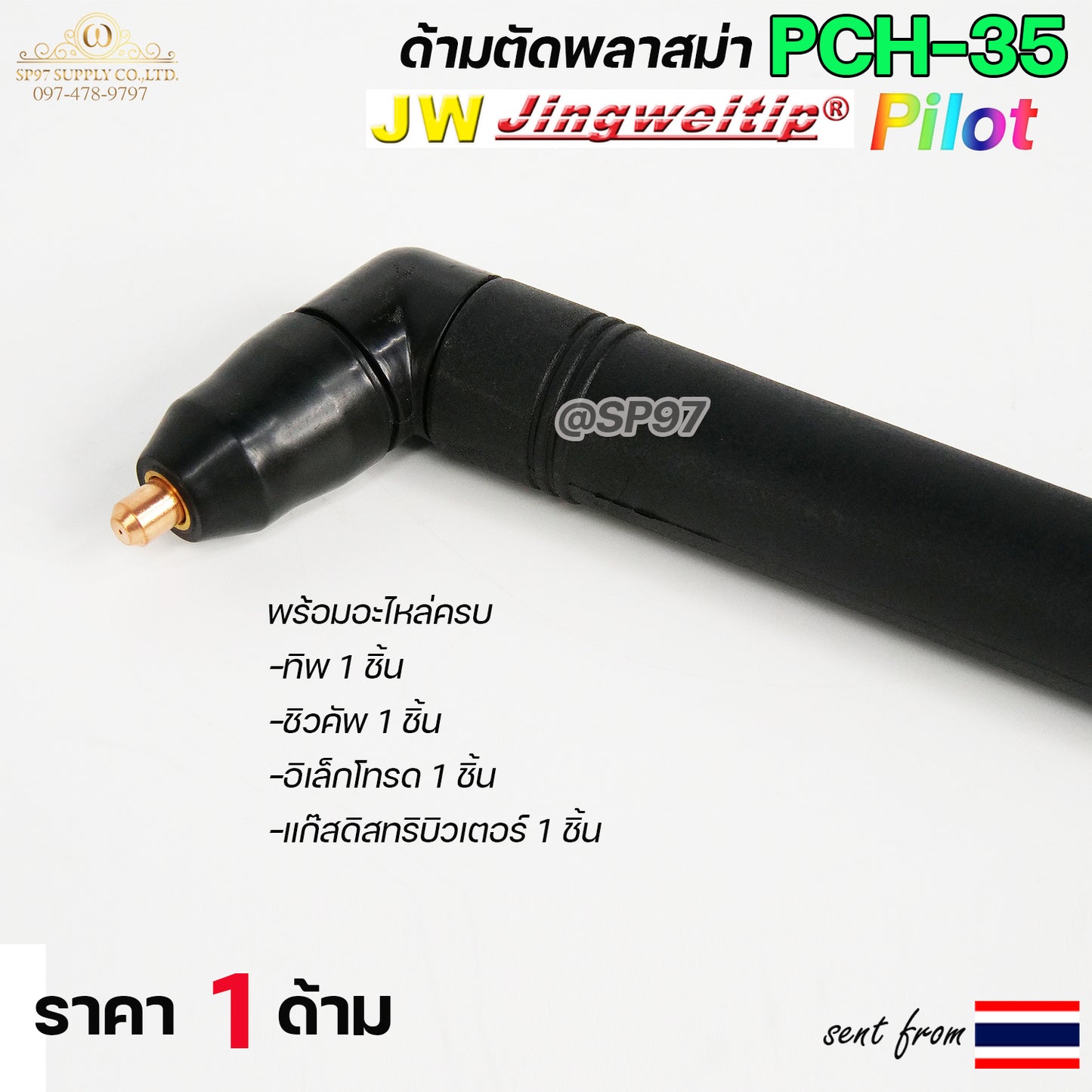 JW หัวตัด พลาสม่า Pilot Arc รุ่น PCH35 (เฉพาะหัวตัด+อุปกรณ์ในหัวตัด พร้อมใช้งาน) เหมาะสำหรับ CUT 40-60 #PLASMA