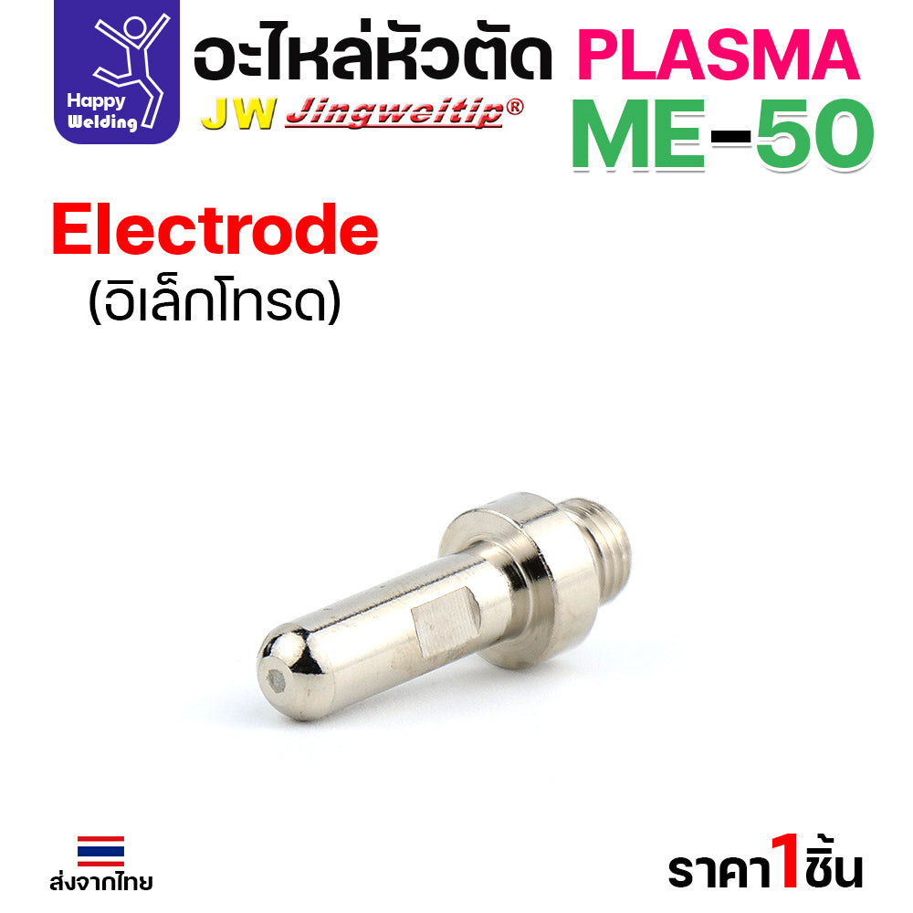 JW CUT อะไหล่ME50 Electrode เงิน