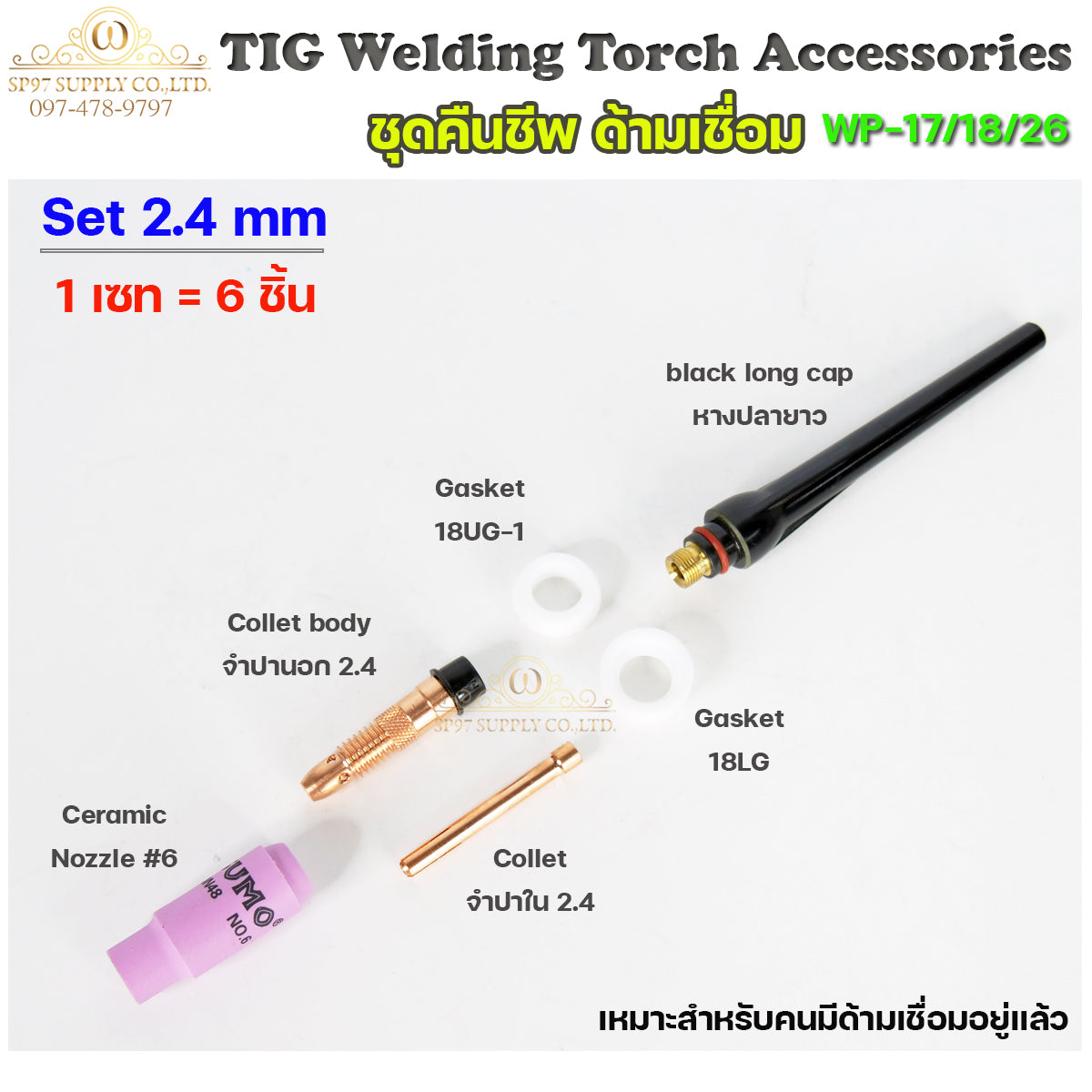 ชุดคืนชีพ ด้ามเชื่อม WP26 อะใหล่ด้ามเชื่อม ครบชุด สำหรับ ทังสเตน 2.4มม.