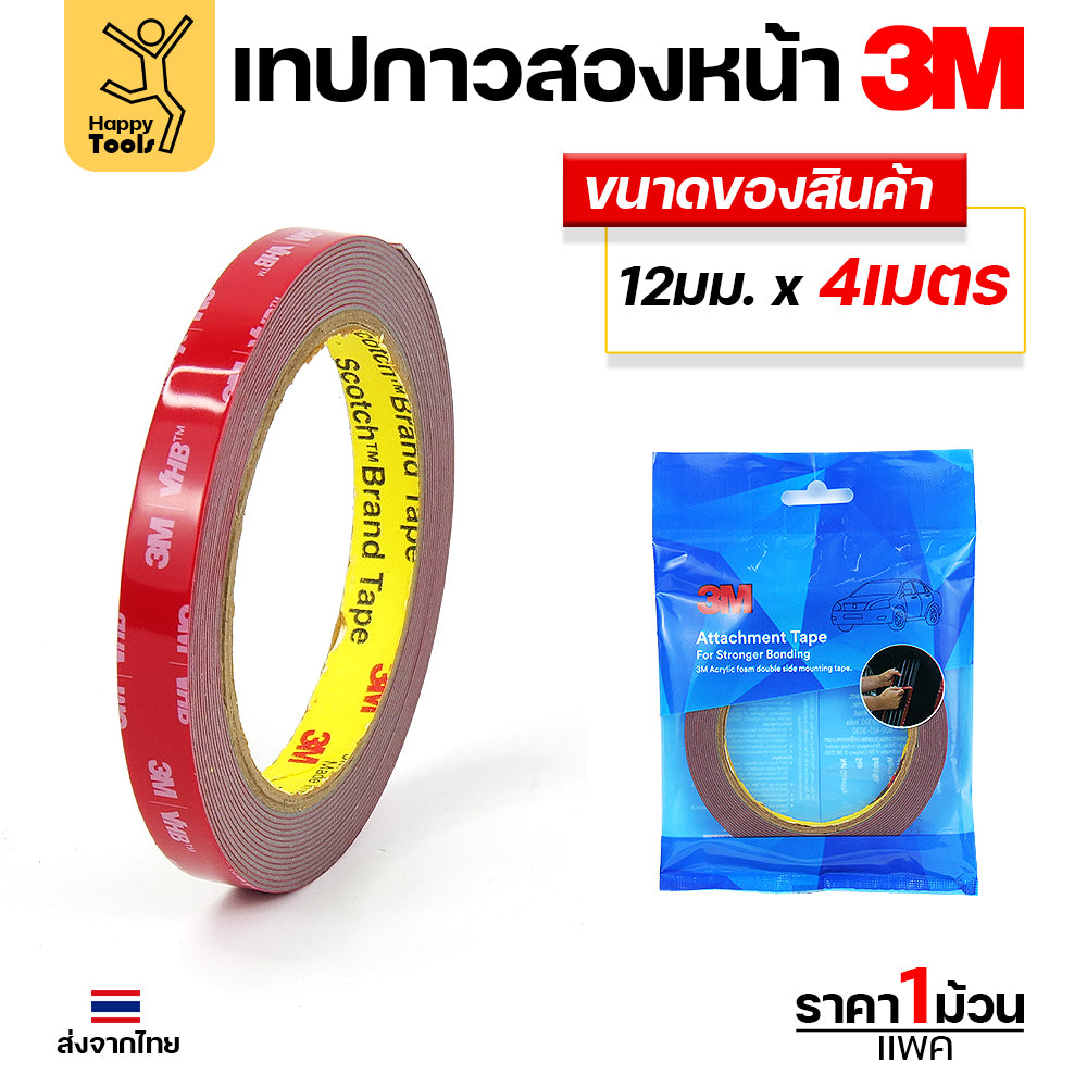 เทปกาวสองหน้า 3M VHB(Very High Bond) ของแท้ พร้อมส่ง คิ้วรถ กันชนรถ โลโก้ป้ายโฆษณา ประกอบเฟอร์นิเจอร์
