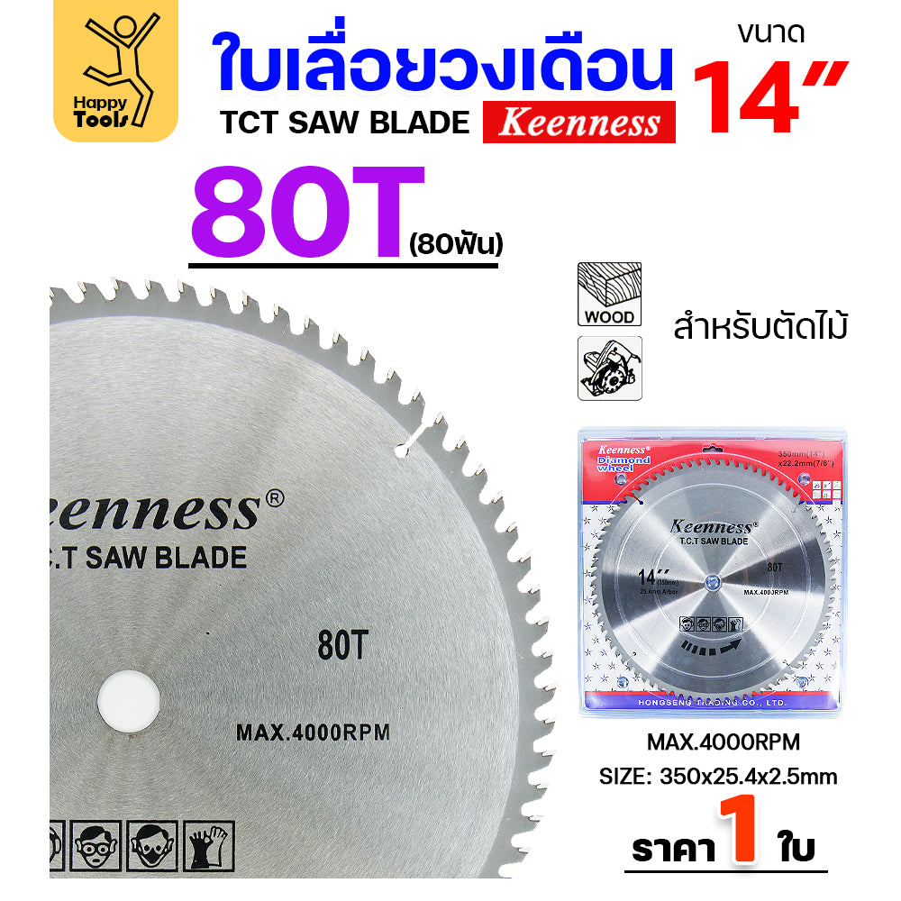 Keenness ใบเลื่อยวงเดือน 14 นิ้ว เลือกฟันตามต้องการ ใส่กับวงเดือนตัดไม้ สำหรับงานไม้