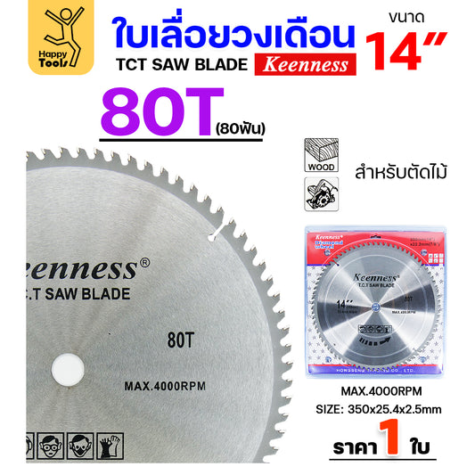 Keenness ใบเลื่อยวงเดือน 14 นิ้ว 80ฟัน ใส่กับวงเดือนตัดไม้ สำหรับงานไม้