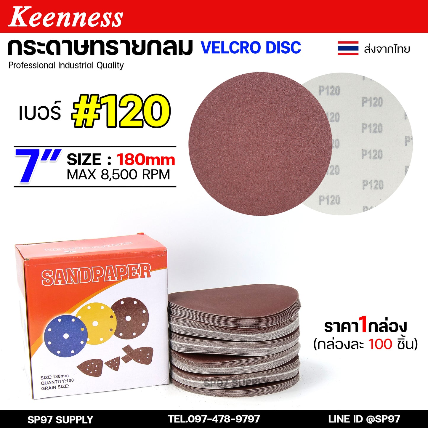 (กล่องละ100ใบ) Keenness กระดาษทรายกลม 7 นิ้ว กระดาษทรายแปะ กระดาษทรายกลมหลังสักหลาด กระดาษทรายกลมหลังขน