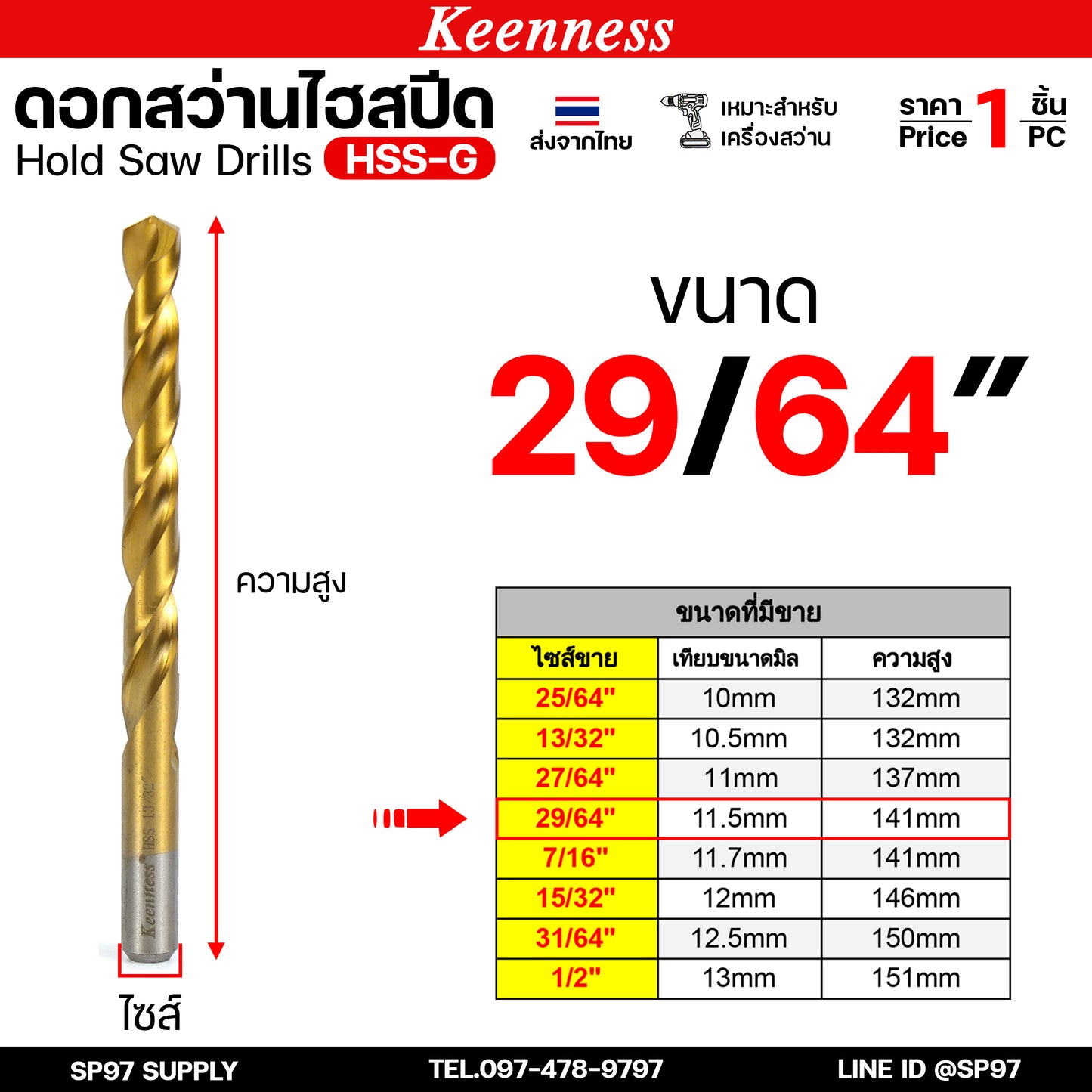Keenness ดอกสว่านเจาะเหล็ก ดอกสว่านไฮสปีด ดอกสว่าน เจาะสแตนเลส ดอกสว่านเหล็กไฮสปีด มีขนาด 25/64-1/2 (1ชิ้น)