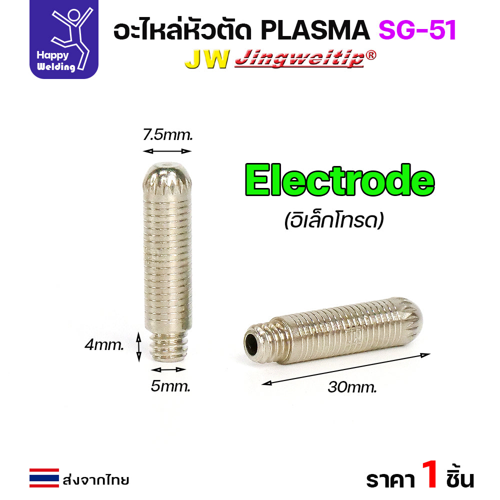 JW อะไหล่ หัวตัดพลาสม่า รุ่น SG51 สีเงิน (แบ่งขาย ราคา 1ตัว) PLASMA  CUT ใช้ได้กับตู้ทุกยี่ห้อในท้องตลาด